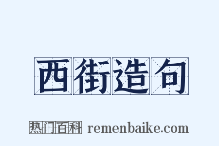 西街造句是什么意思的图片